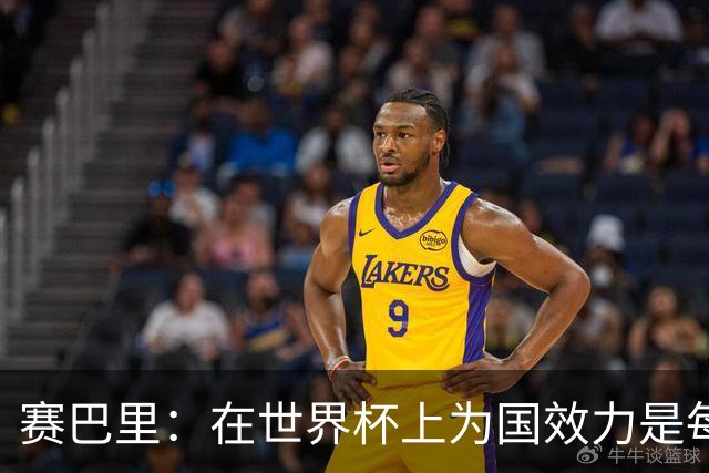 赛巴里：在世界杯上为国效力是每个球员的梦想，我两场两球圆梦